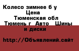 Колесо зимнее б,у 185/65,r14 › Цена ­ 1 250 - Тюменская обл., Тюмень г. Авто » Шины и диски   